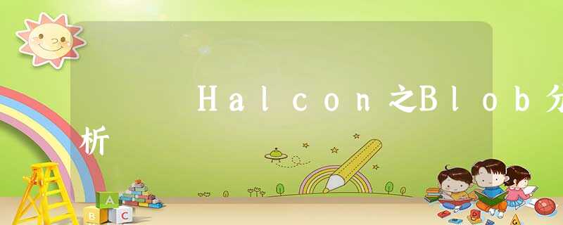 Halcon之Blob分析 Halcon之Blob分析