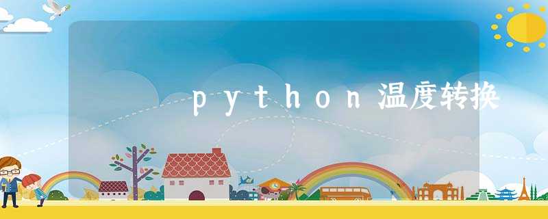 python温度转换 python温度转换