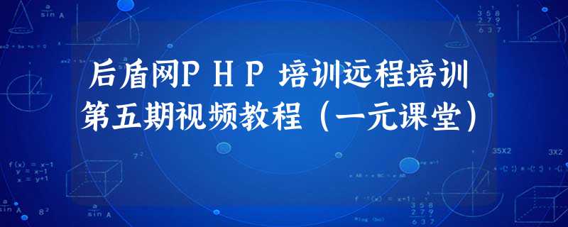 后盾网PHP培训远程培训第五期视频教程(一元课堂) 后盾网PHP培训远程培训第五期视频教程(一元课堂)