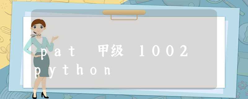 pat 甲级 1002 python pat 甲级 1002 python