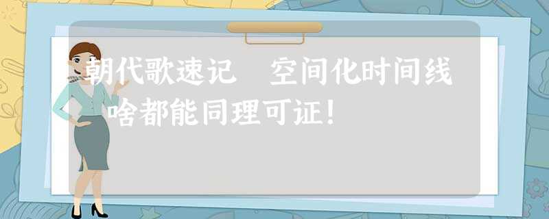 朝代歌速记 空间化时间线 啥都能同理可证! 朝代歌速记 空间化时间线 啥都能同理可证!