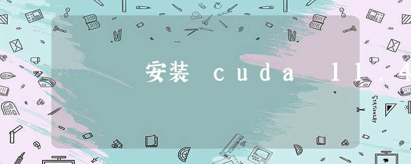 安装 cuda 11.4 安装 cuda 11.4