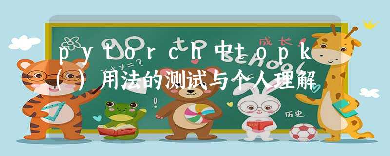 pytorch中topk()用法的测试与个人理解 pytorch中topk()用法的测试与个人理解