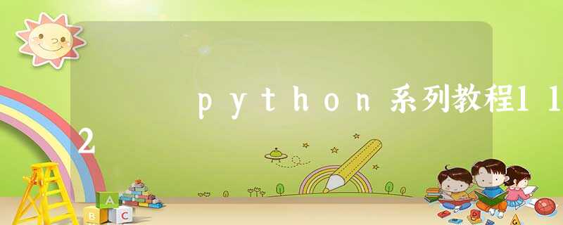 python系列教程112 python系列教程112