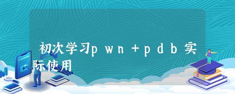 初次学习pwn+pdb实际使用 初次学习pwn+pdb实际使用