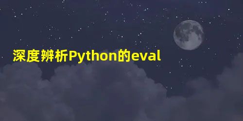 深度辨析Python的eval()与exec()的方法 深度辨析Python的eval()与exec()的方法
