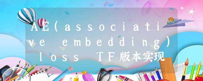 AE(associative embedding) loss TF版本实现 AE(associative embedding) loss TF版本实现