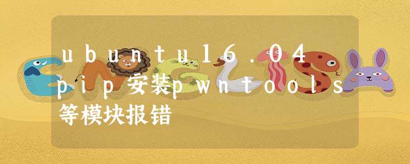 ubuntu16.04 pip安装pwntools等模块报错 ubuntu16.04 pip安装pwntools等模块报错