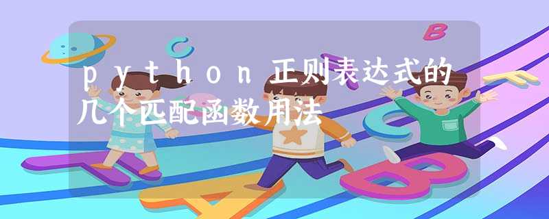 python正则表达式的几个匹配函数用法 python正则表达式的几个匹配函数用法