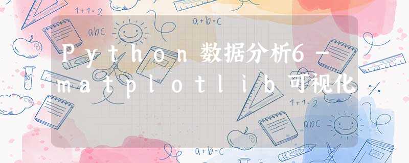 Python数据分析6-matplotlib可视化 Python数据分析6-matplotlib可视化