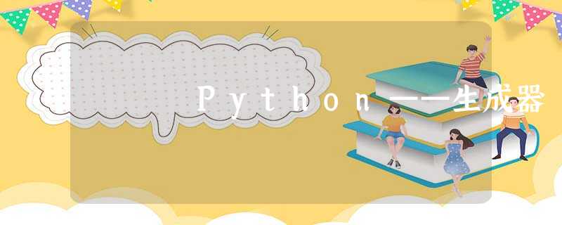 Python——生成器 Python——生成器