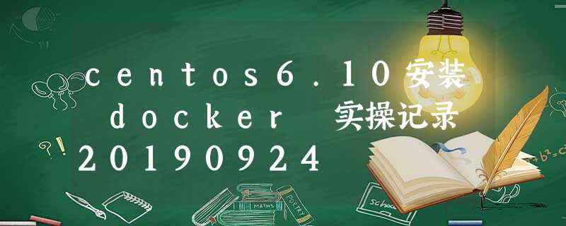centos6.10安装 docker 实操记录 20190924 centos6.10安装 docker 实操记录 20190924