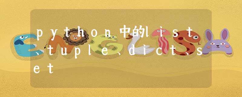 python中的list、tuple、dict、set python中的list、tuple、dict、set