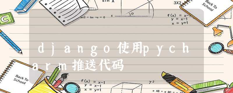 django使用pycharm推送代码 django使用pycharm推送代码