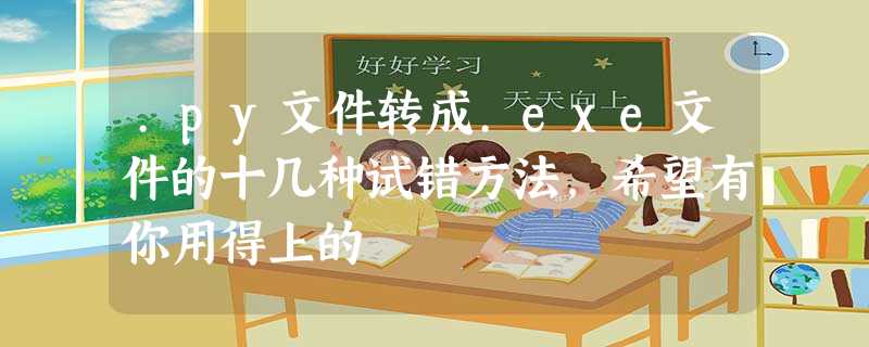 .py文件转成.exe文件的十几种试错方法,希望有你用得上的 .py文件转成.exe文件的十几种试错方法,希望有你用得上的