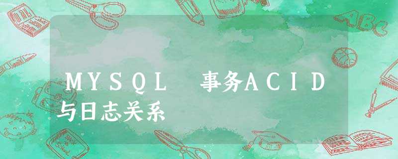 MYSQL 事务ACID与日志关系 MYSQL 事务ACID与日志关系