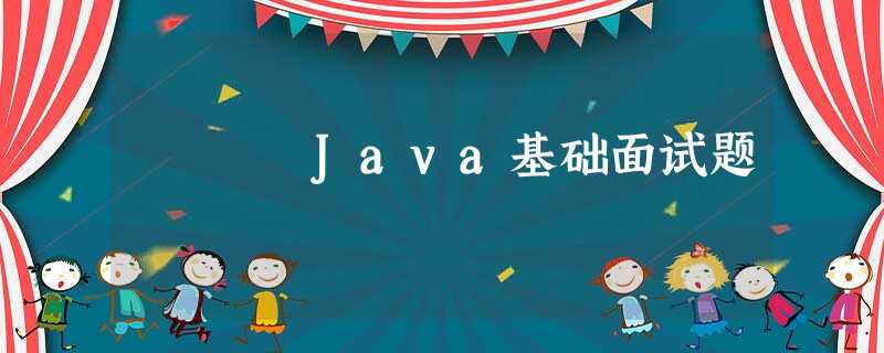 Java基础面试题 Java基础面试题