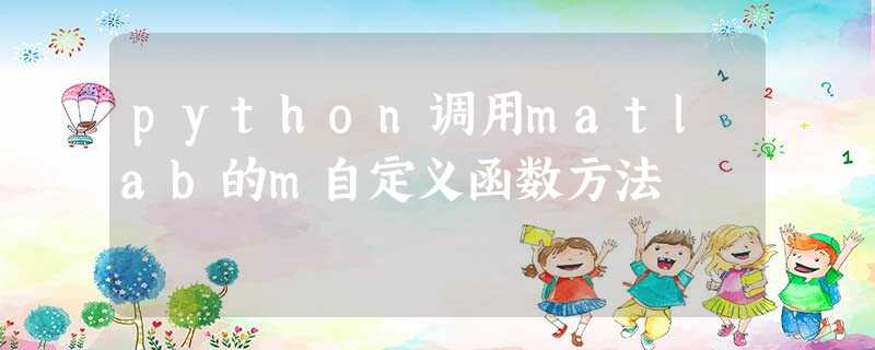 python调用matlab的m自定义函数方法 python调用matlab的m自定义函数方法