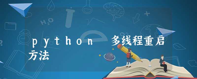 python 多线程重启方法 python 多线程重启方法