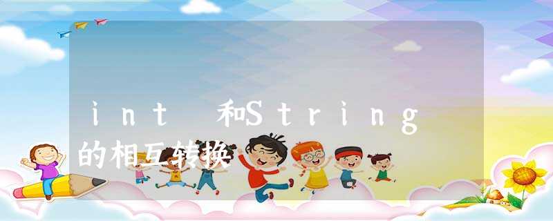 int 和String 的相互转换 int 和String 的相互转换