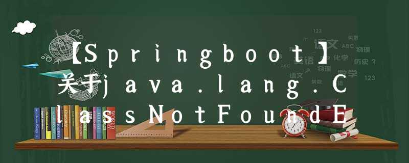 【Springboot】关于java.lang.ClassNotFoundException: com.mysql.cj.jdbc.Driver问题的解决 【Springboot】关于java.lang.ClassNotFoundException: com.mysql.cj.jdbc.Driver问题的解决
