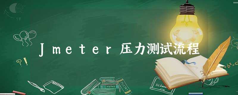Jmeter压力测试流程 Jmeter压力测试流程