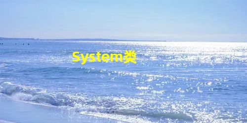 System类 System类