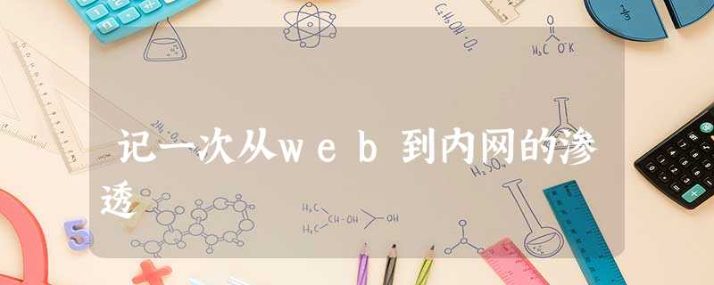 记一次从web到内网的渗透 记一次从web到内网的渗透