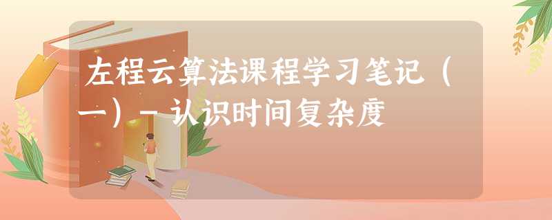 左程云算法课程学习笔记(一)-认识时间复杂度 左程云算法课程学习笔记(一)-认识时间复杂度