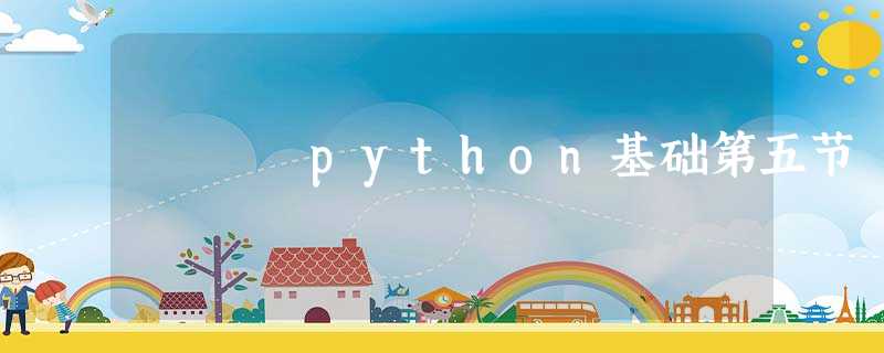 python基础第五节 python基础第五节