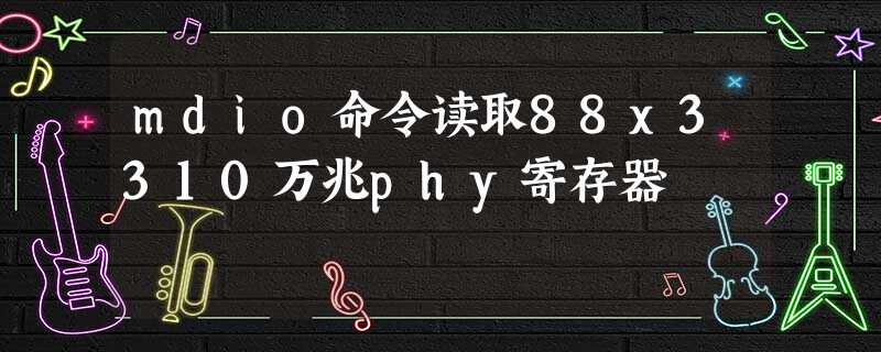 mdio命令读取88x3310万兆phy寄存器 mdio命令读取88x3310万兆phy寄存器