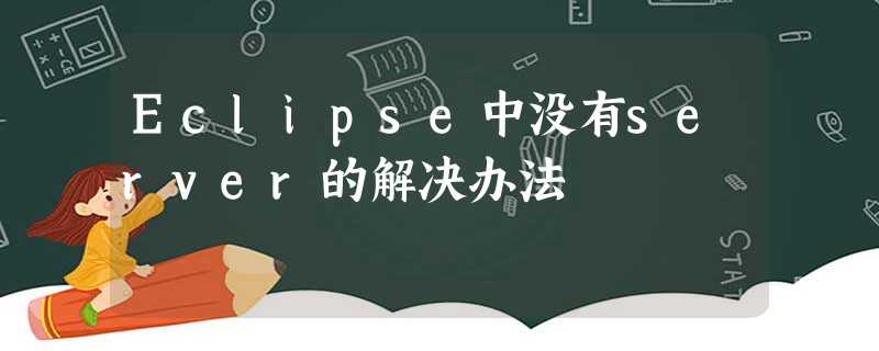 Eclipse中没有server的解决办法 Eclipse中没有server的解决办法