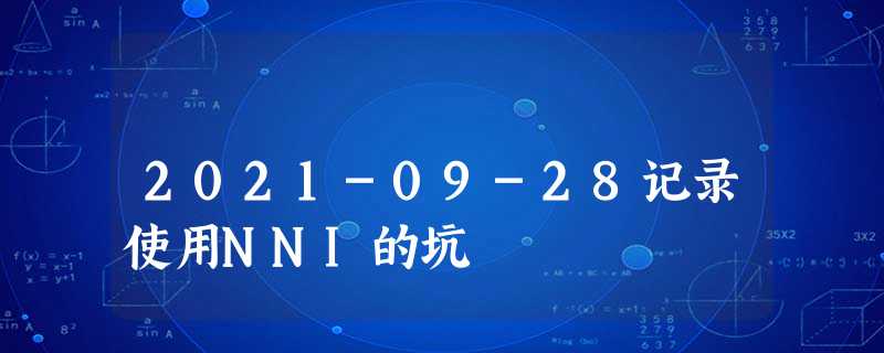 2021-09-28记录使用NNI的坑 2021-09-28记录使用NNI的坑