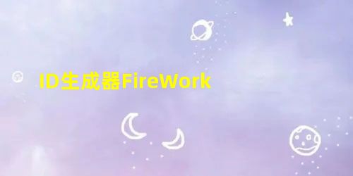 ID生成器FireWork ID生成器FireWork