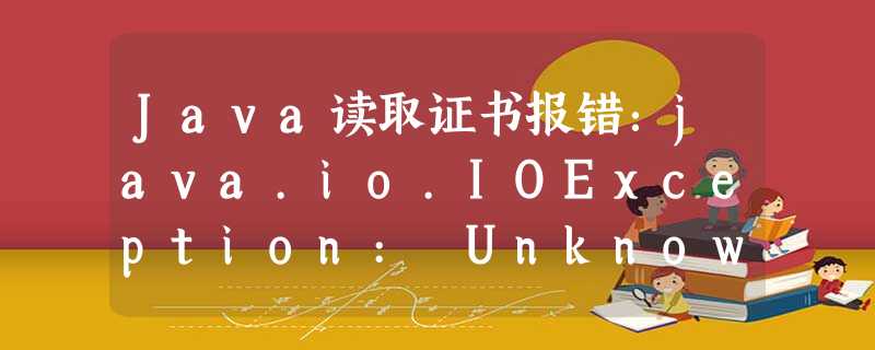 Java读取证书报错:java.io.IOException: Unknown named curve: 1.2.156.10197.1.301 Java读取证书报错:java.io.IOException: Unknown named curve: 1.2.156.10197.1.301