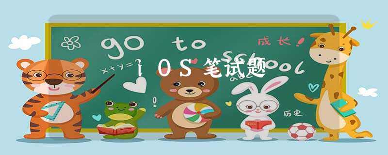 iOS笔试题 iOS笔试题