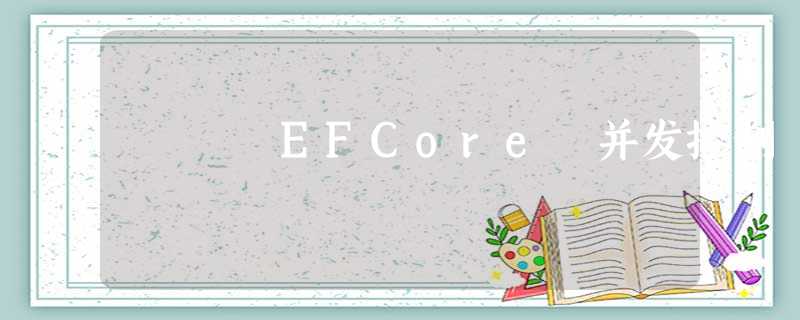 EFCore 并发控制 EFCore 并发控制