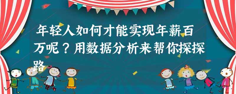 年轻人如何才能实现年薪百万呢?用数据分析来帮你探探路 年轻人如何才能实现年薪百万呢?用数据分析来帮你探探路