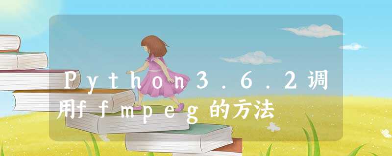 Python3.6.2调用ffmpeg的方法 Python3.6.2调用ffmpeg的方法