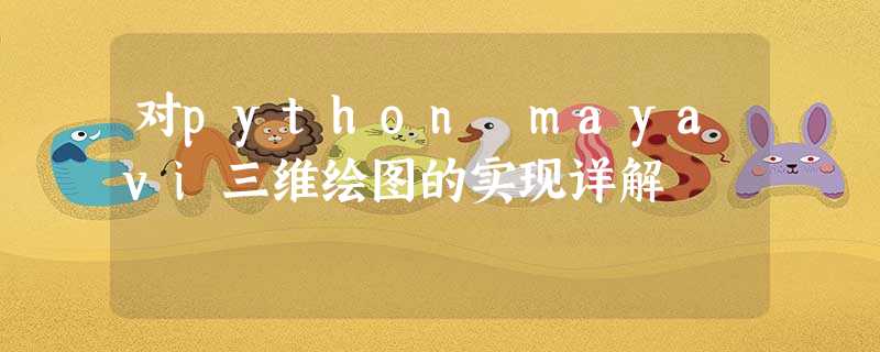 对python mayavi三维绘图的实现详解 对python mayavi三维绘图的实现详解