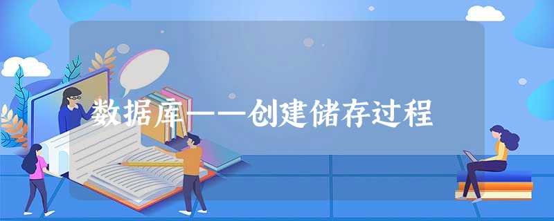 数据库——创建储存过程 数据库——创建储存过程