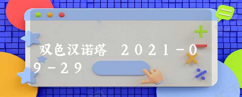 双色汉诺塔 2021-09-29 双色汉诺塔 2021-09-29