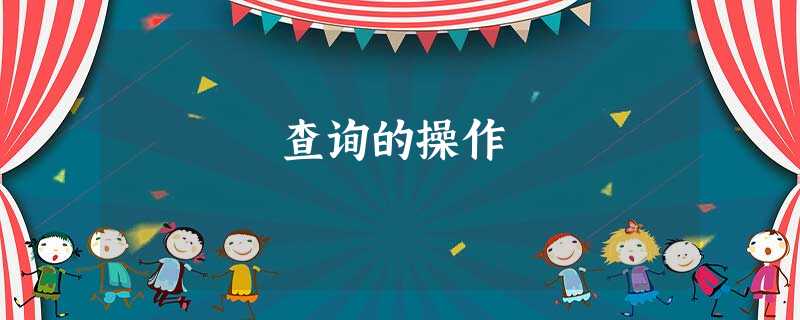 查询的操作 查询的操作