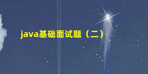 java基础面试题(二) java基础面试题(二)