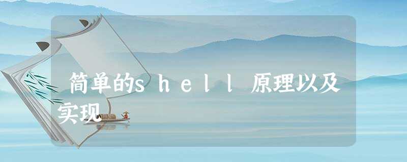 简单的shell原理以及实现 简单的shell原理以及实现