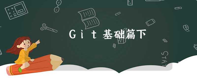 Git基础篇下 Git基础篇下