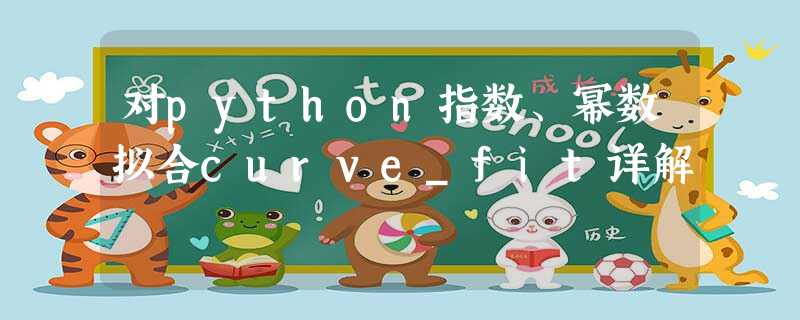 对python指数、幂数拟合curve_fit详解 对python指数、幂数拟合curve_fit详解