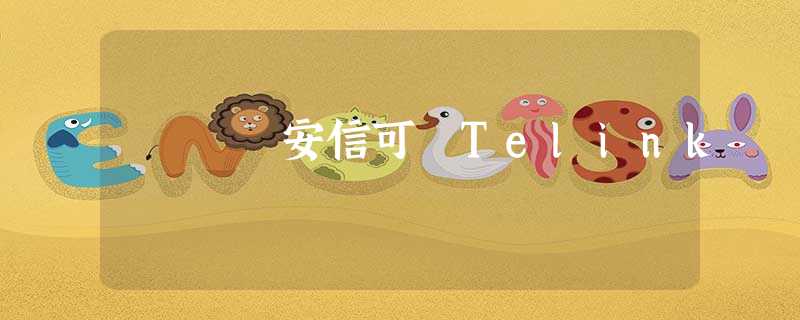 安信可 Telink 安信可 Telink