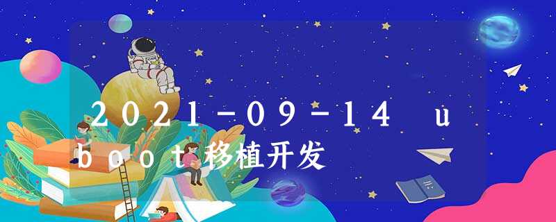 2021-09-14 uboot移植开发 2021-09-14 uboot移植开发