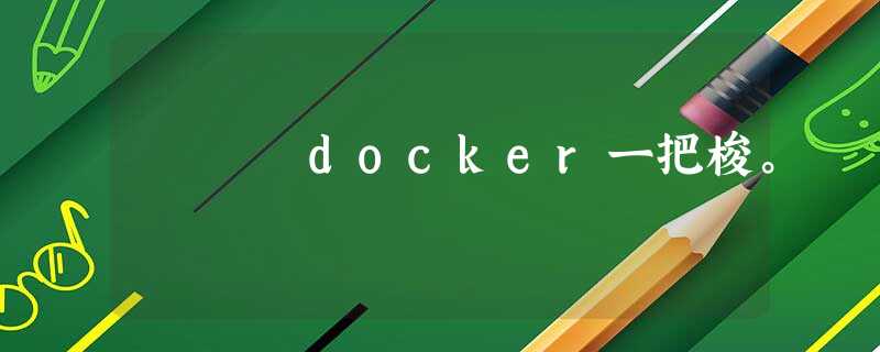 docker一把梭。 docker一把梭。